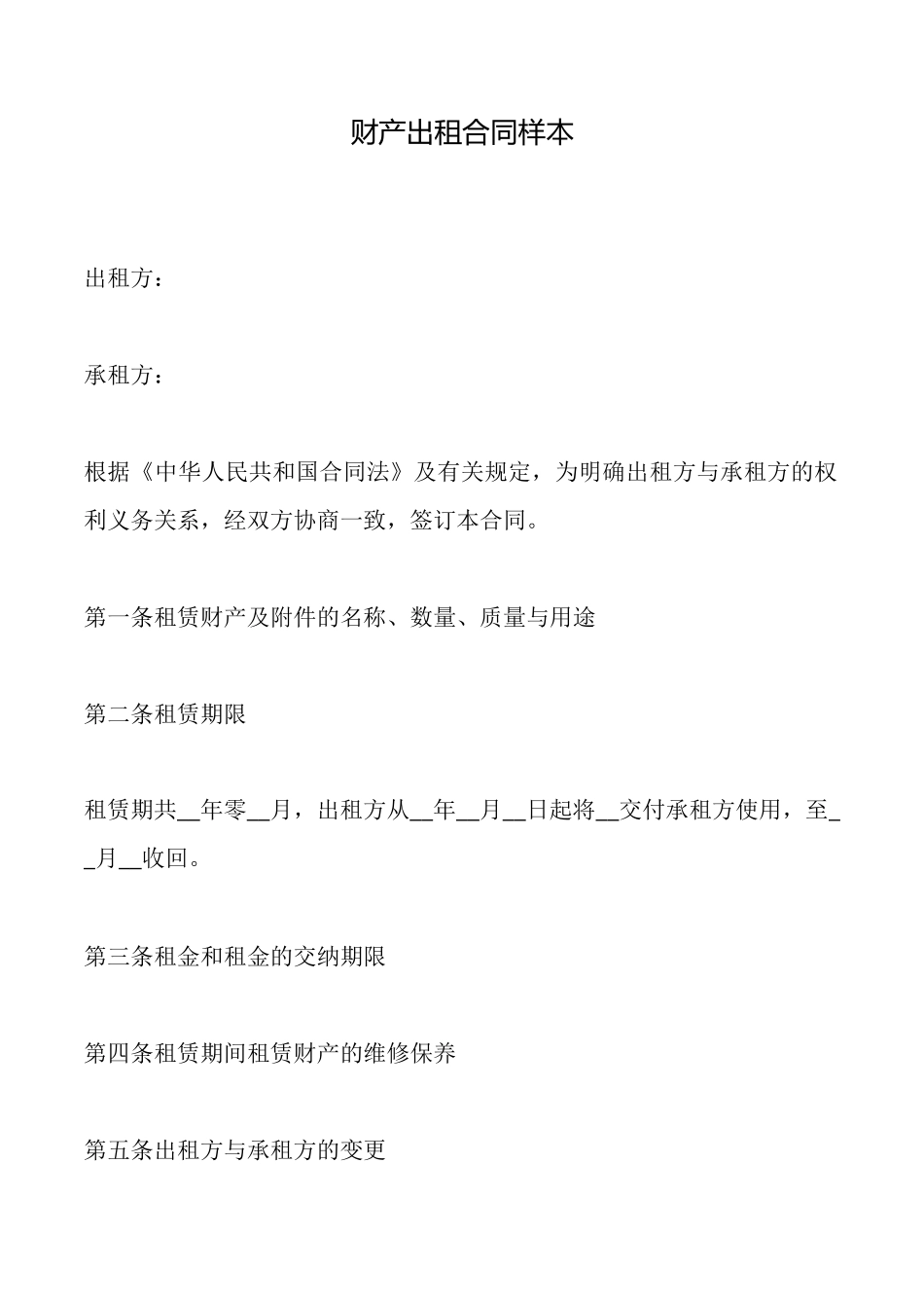 财产出租合同样本_第1页