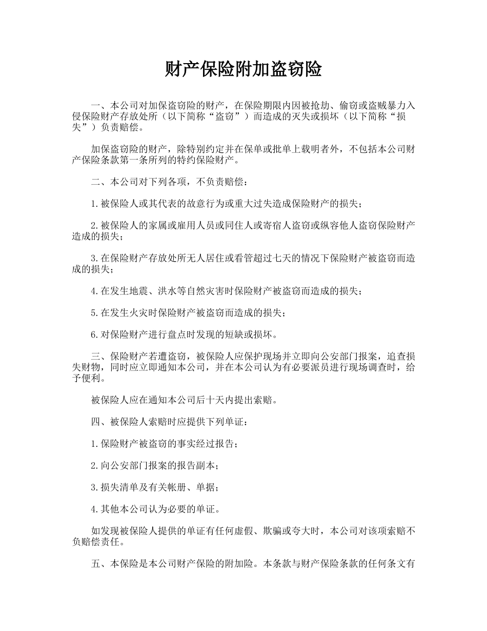 财产保险附加盗窃险(标准版)_第1页