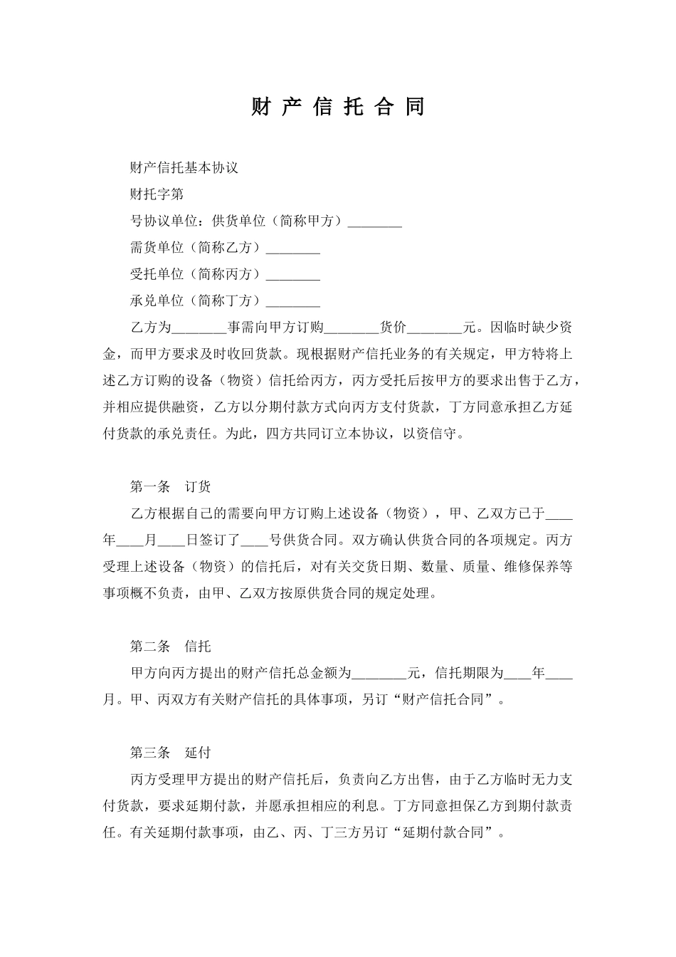 财产信托合同_第1页