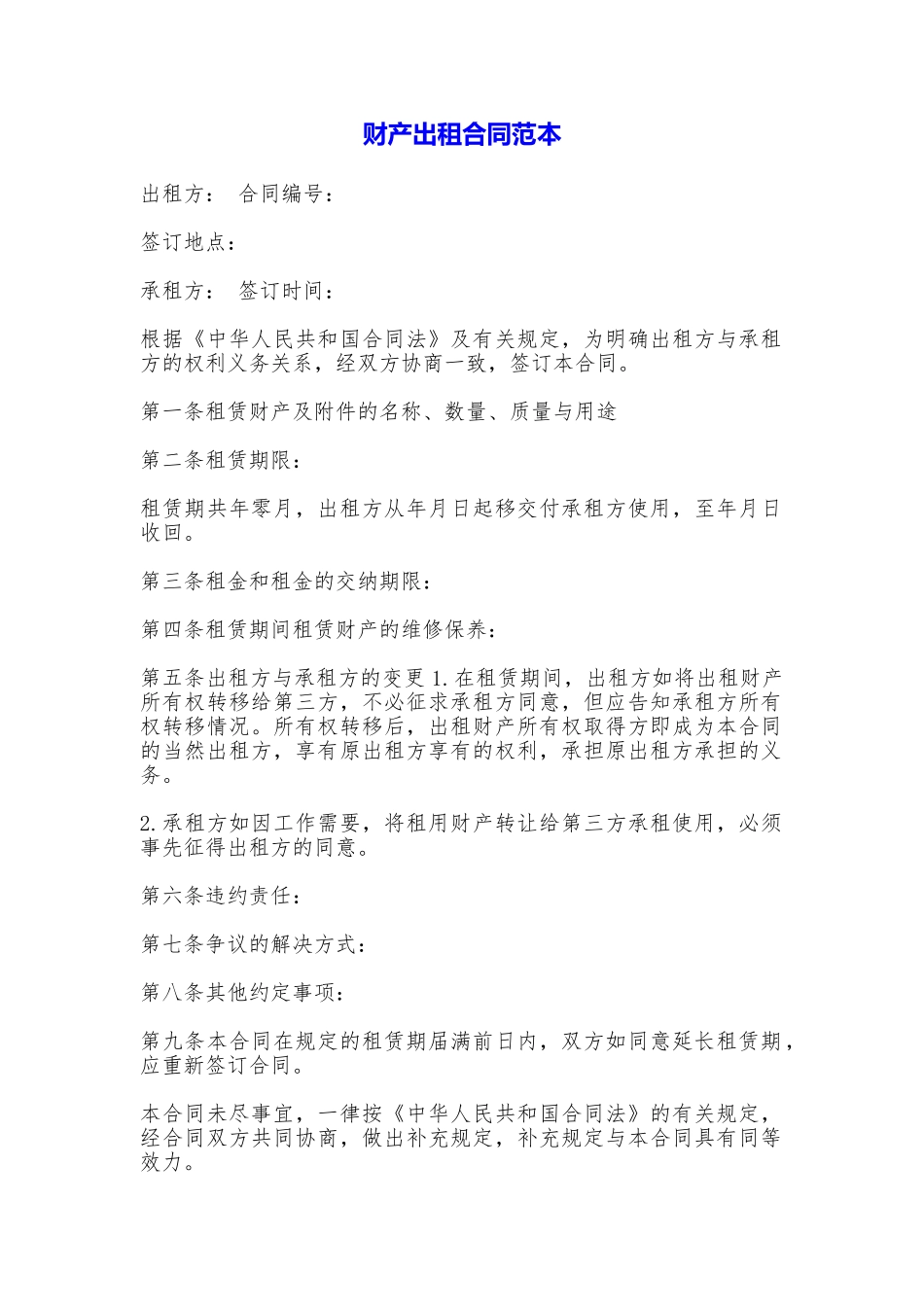 财产出租合同——范本_第1页