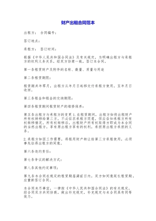 财产出租合同——范本