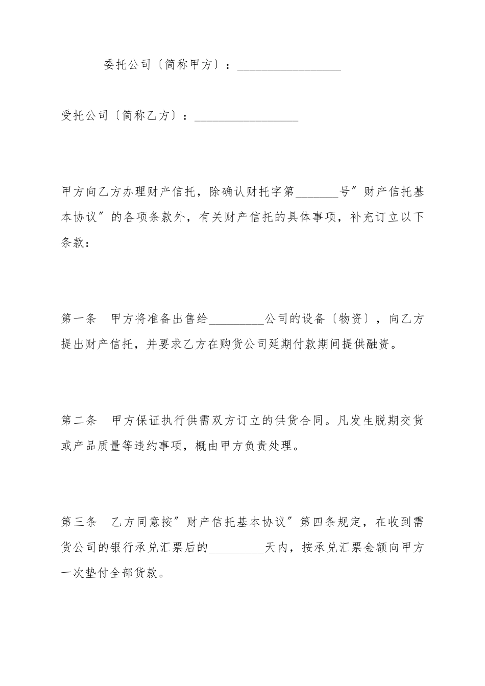 财产信托合同(标准版)_第2页