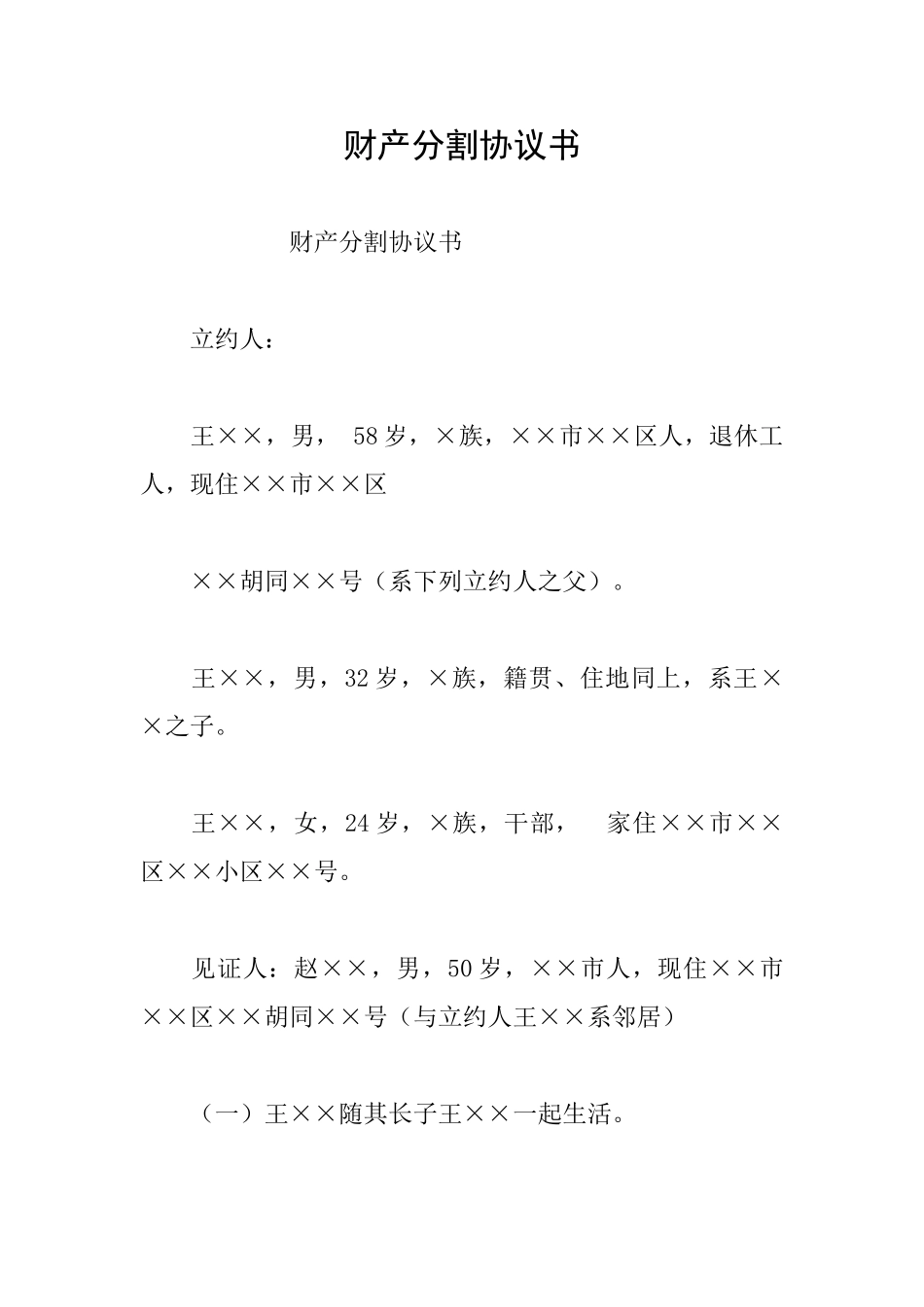 财产分割协议书_第1页