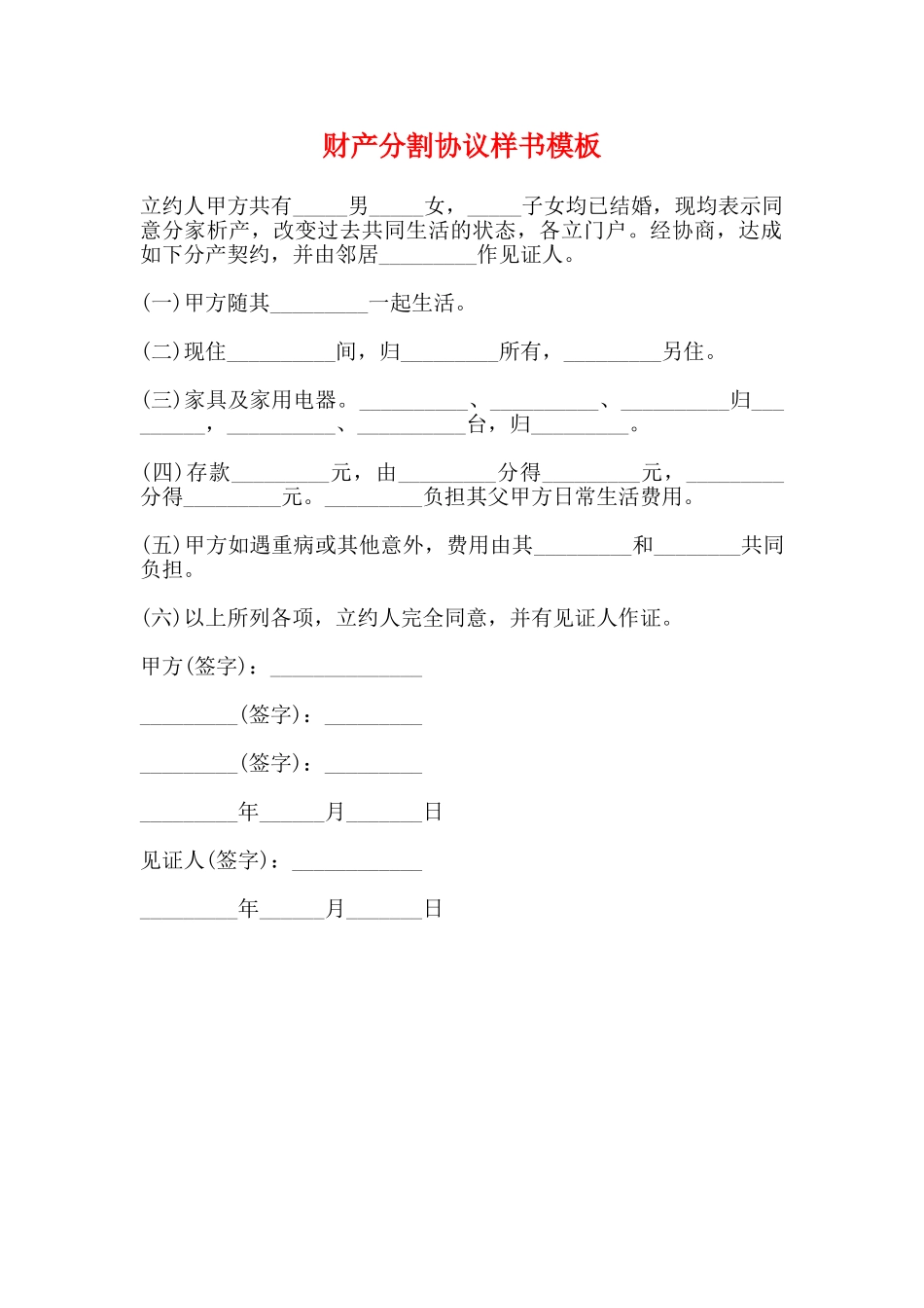 财产分割协议样书模板_第1页