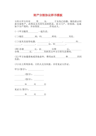 财产分割协议样书模板