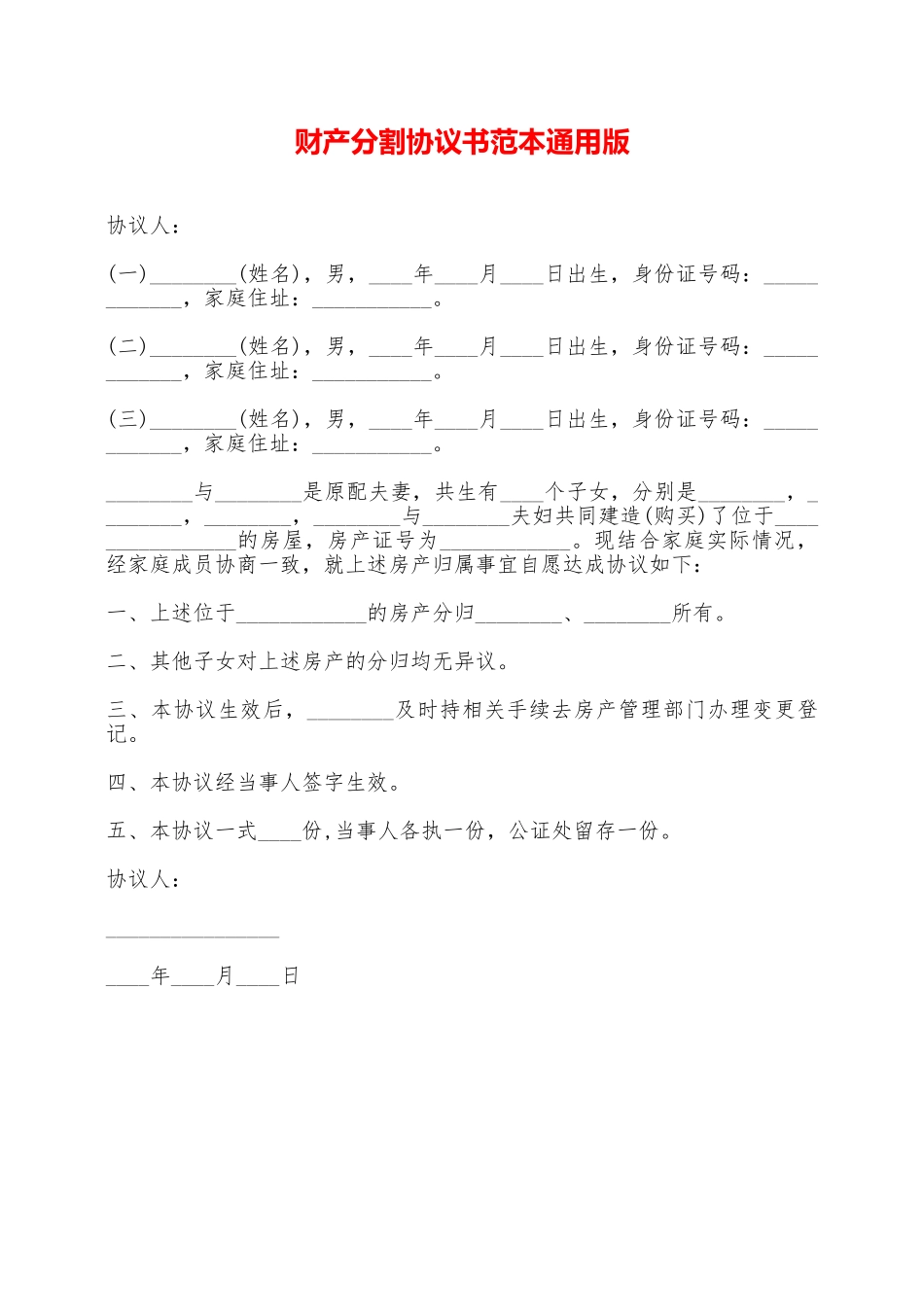 财产分割协议书范本通用版——范本_第1页