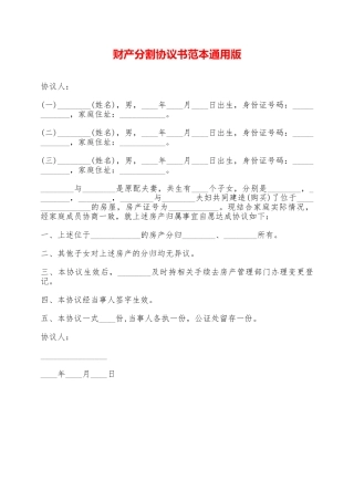 财产分割协议书范本通用版——范本