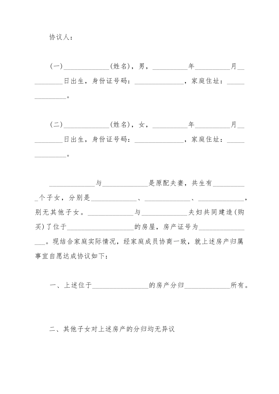 财产分家协议书范本_第2页