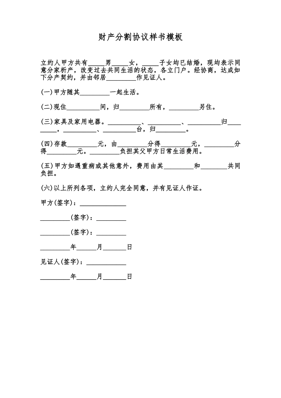 财产分割协议样书模板范本_第1页