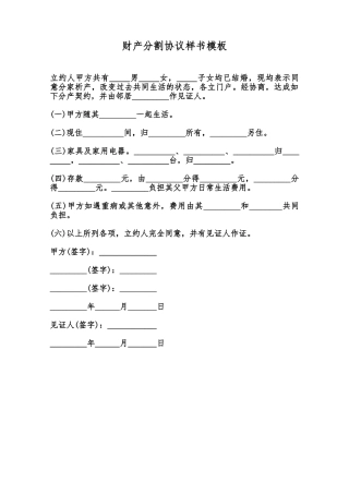 财产分割协议样书模板范本
