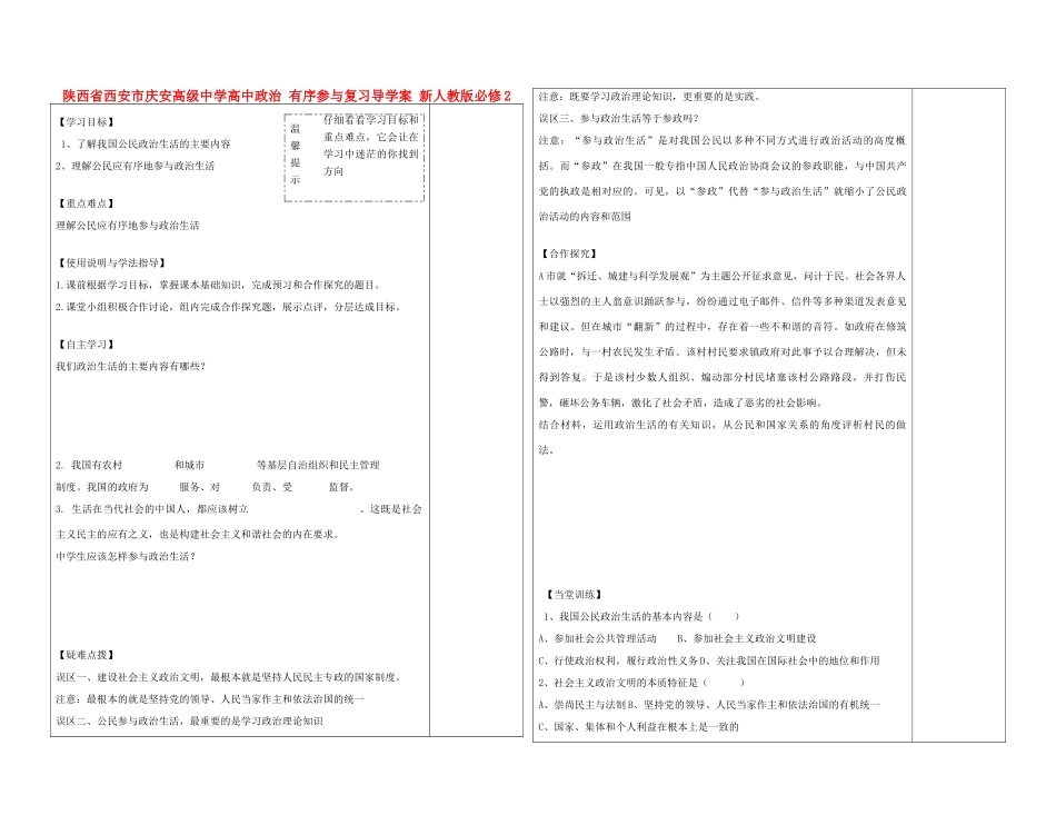 陕西省西安市庆安高级中学高中政治 有序参与复习导学案 新人教版必修2_第1页