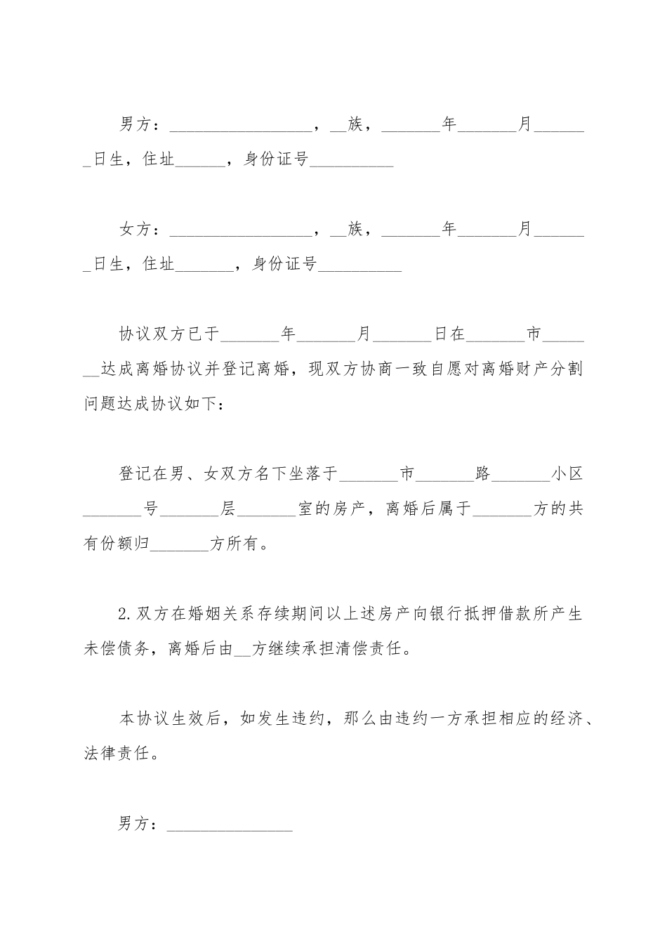 财产分割协议书范本_第2页
