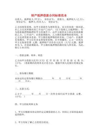 财产抵押借款合同标准范本