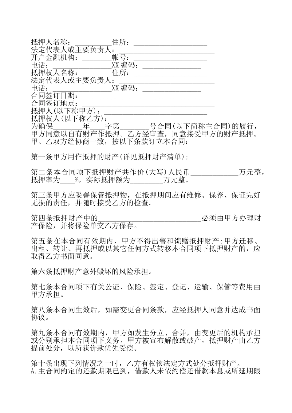 财产抵押借款合同书——_第2页