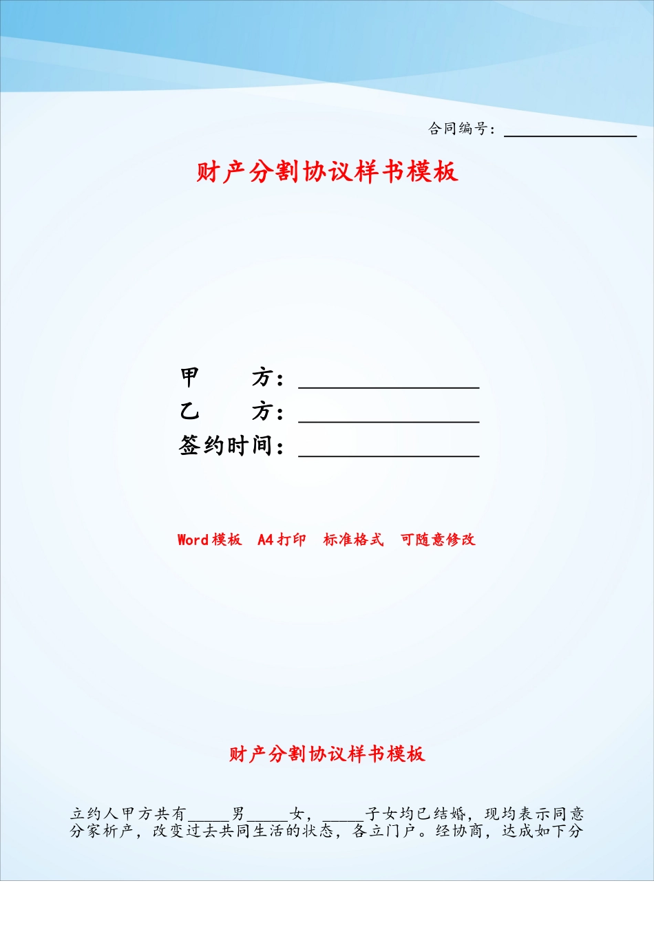 财产分割协议样书模板——_第1页