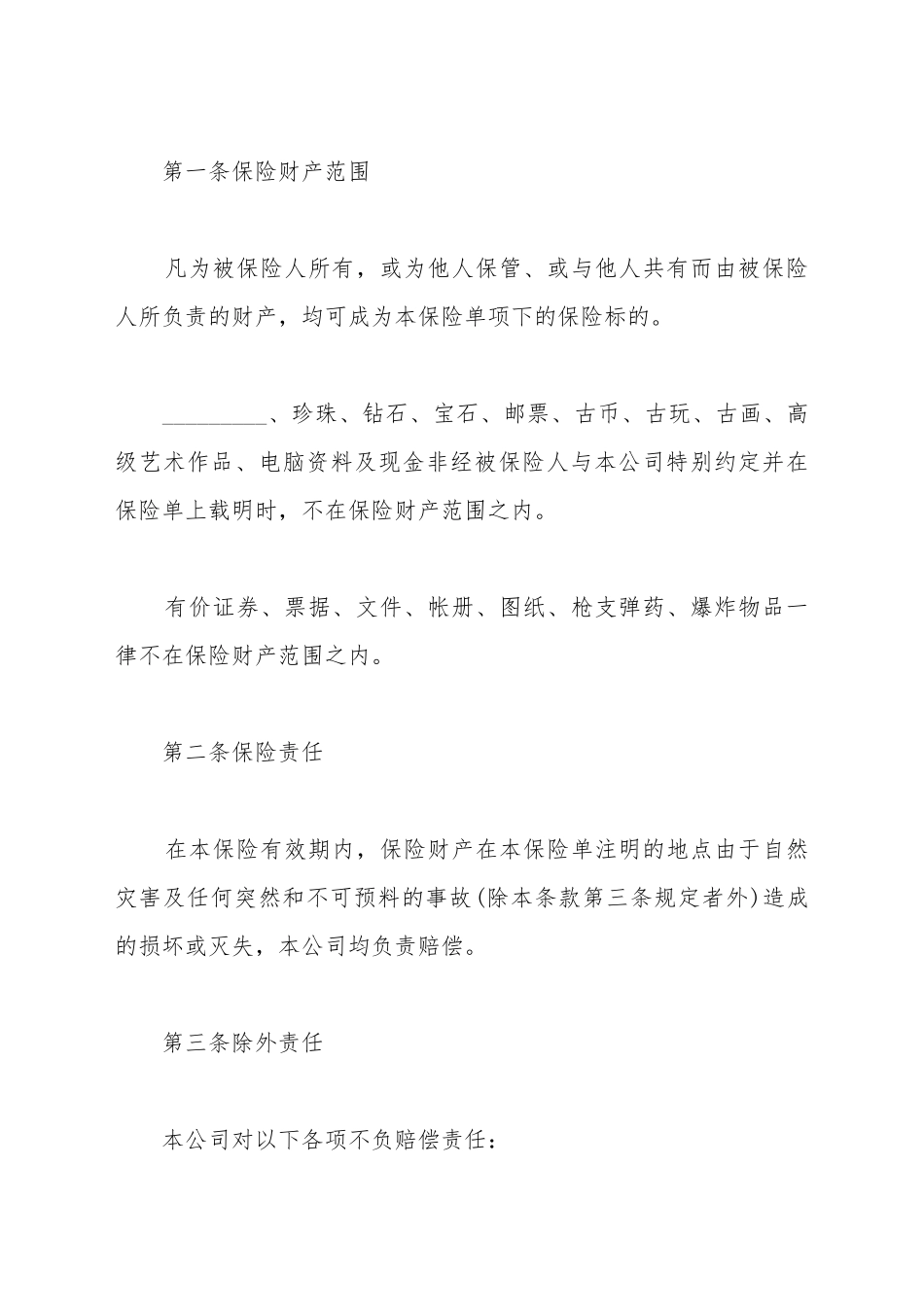 财产切险保险合同_第2页