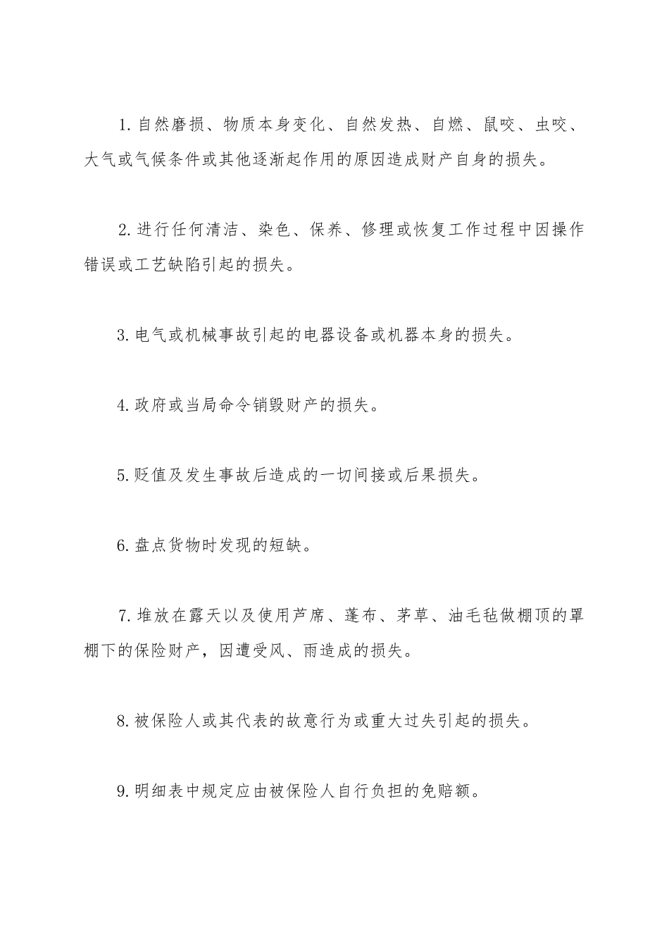 财产切险保险合同_第3页