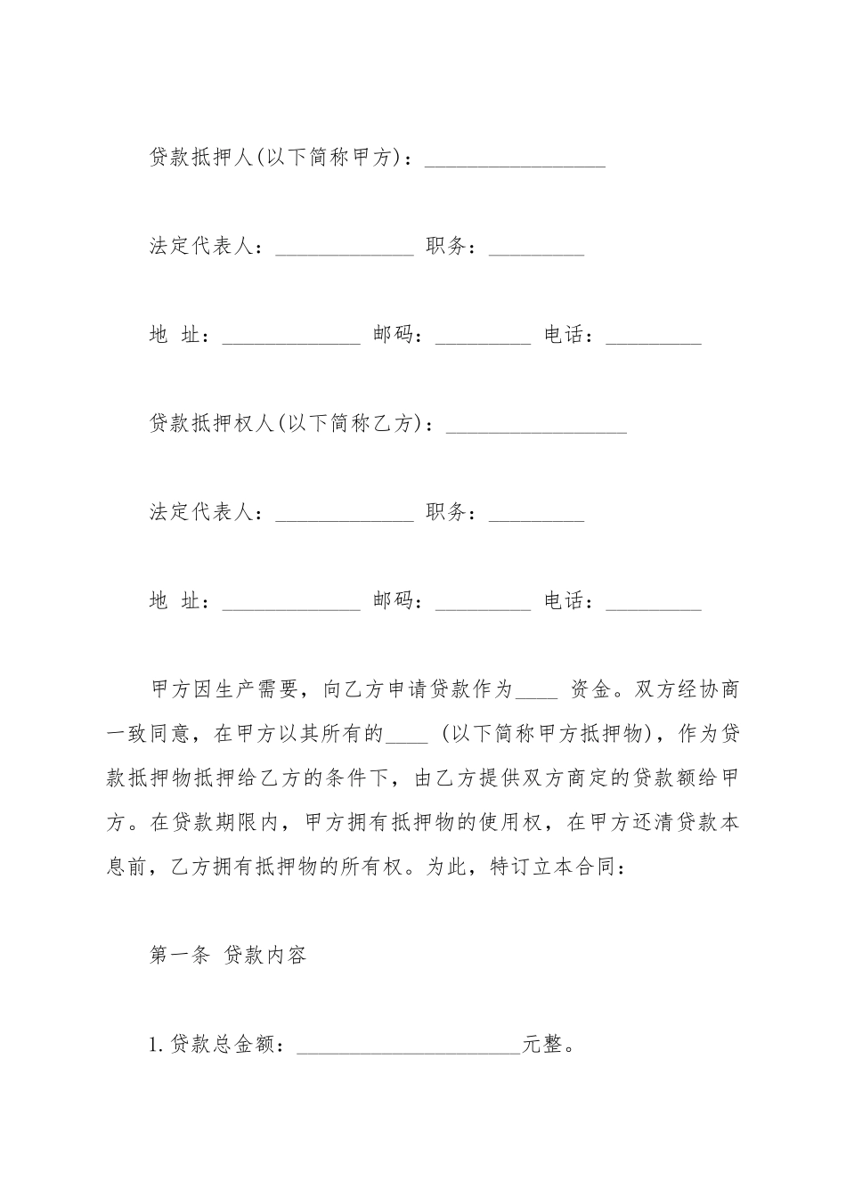 财产抵押借款合同通用范本_第2页