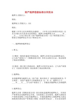 财产抵押借款标准合同范本