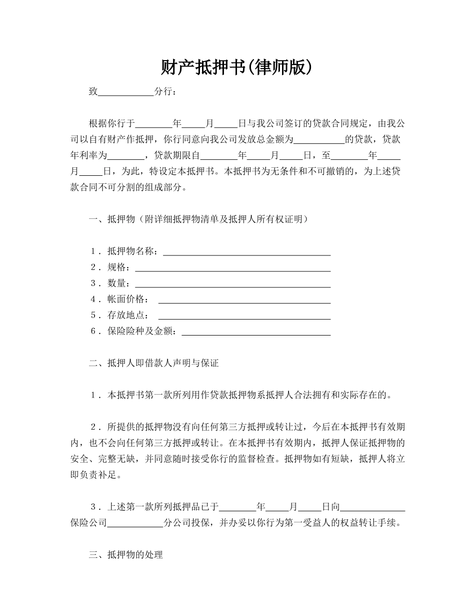 财产抵押书(律师版)_第1页