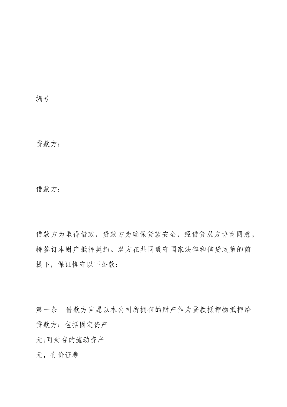 财产抵押合同范本_第2页