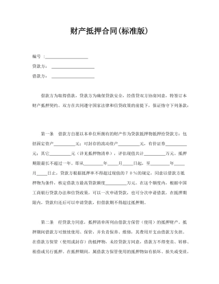 财产抵押合同