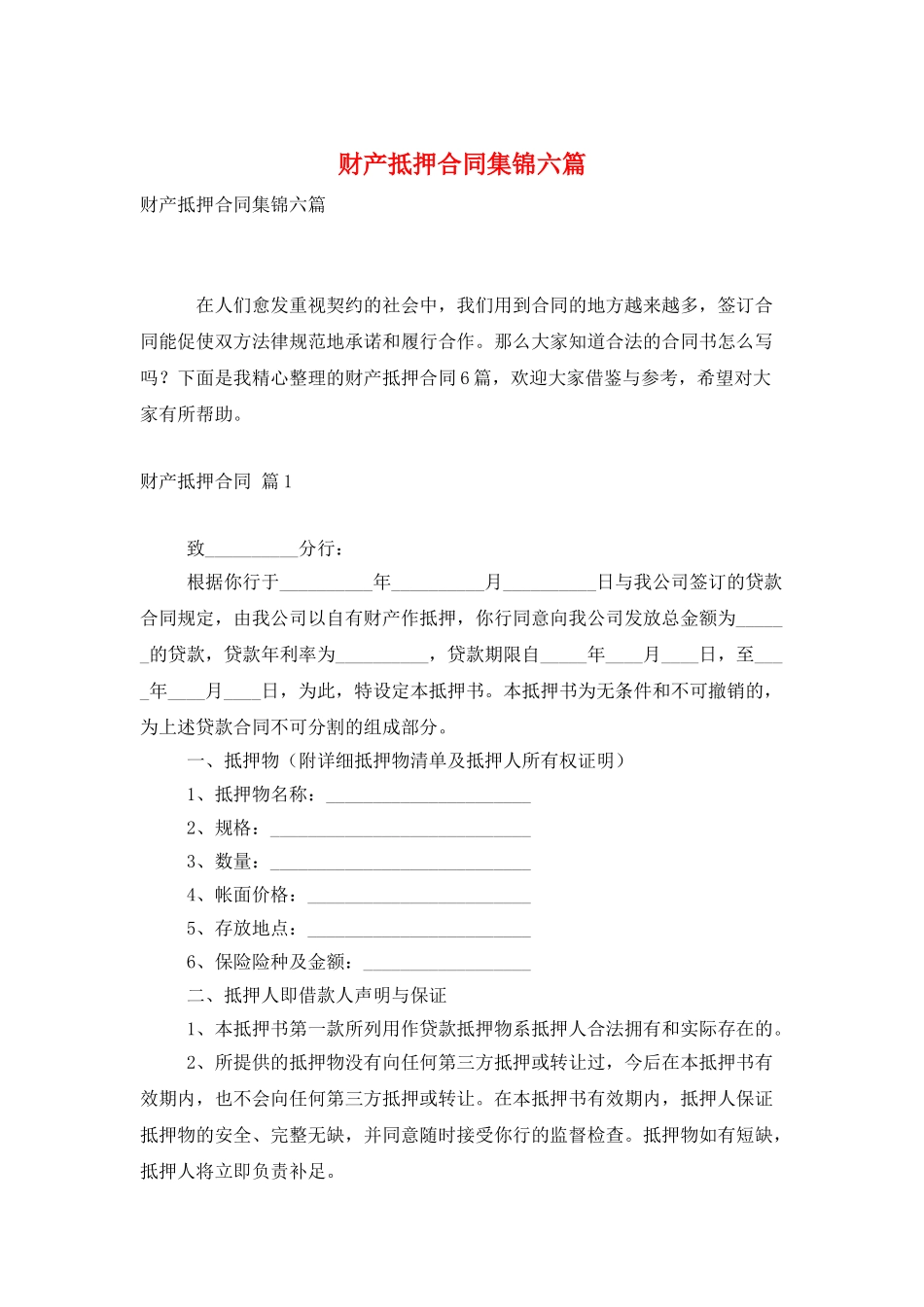 财产抵押合同集锦六篇_第1页