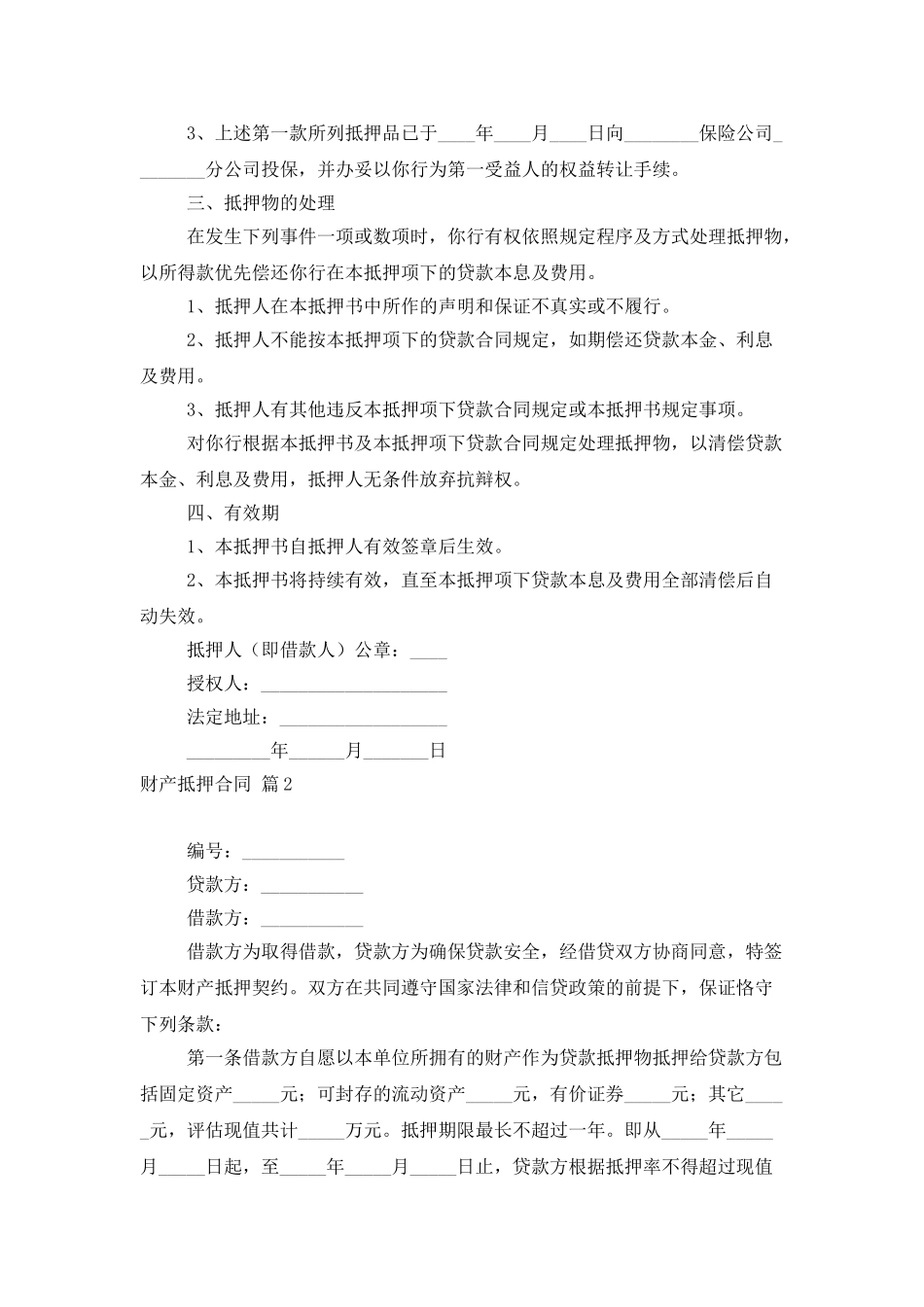 财产抵押合同集锦六篇_第2页