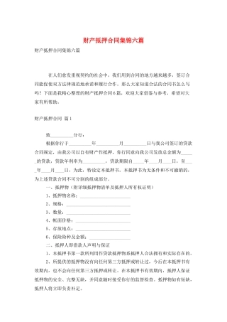 财产抵押合同集锦六篇