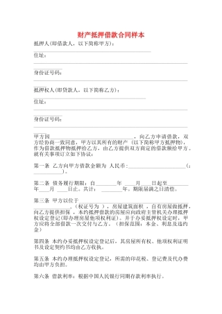 财产抵押借款合同样本