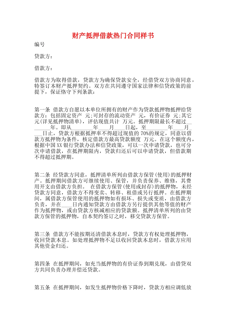 财产抵押借款热门合同样书_第1页