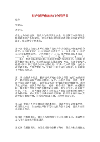 财产抵押借款热门合同样书