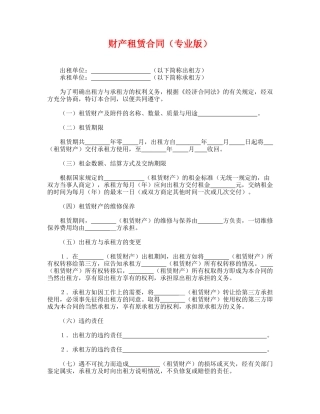 财产租赁合同(专业版)