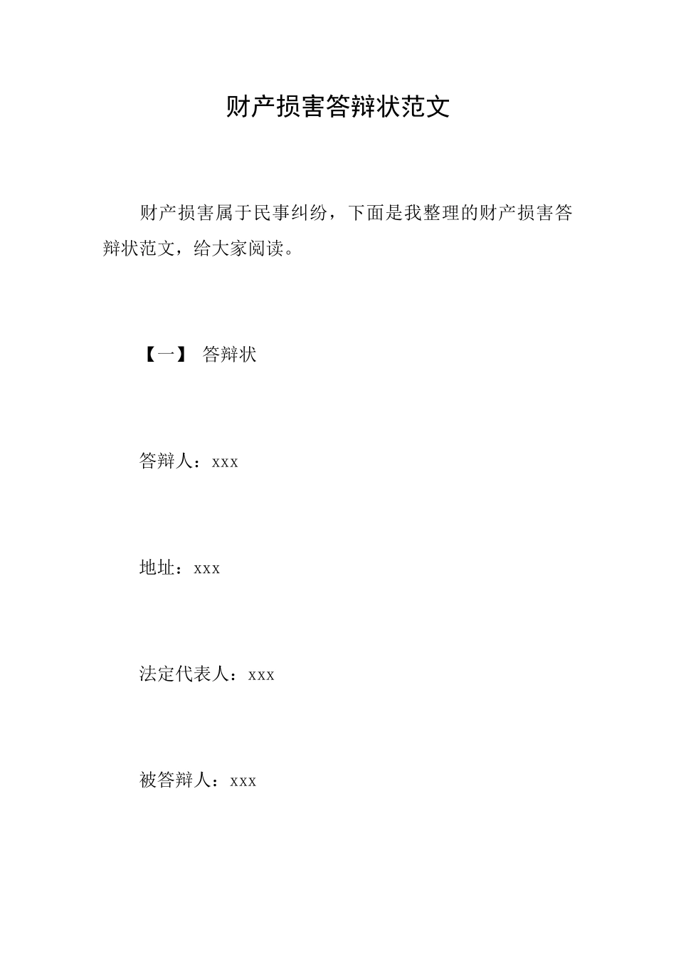 财产损害答辩状范文_第1页