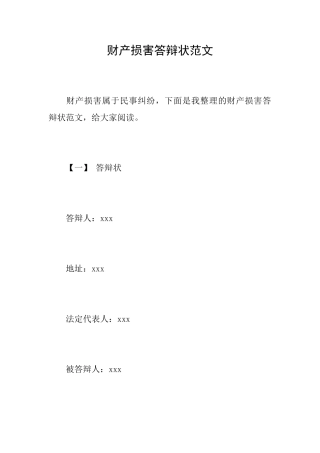 财产损害答辩状范文