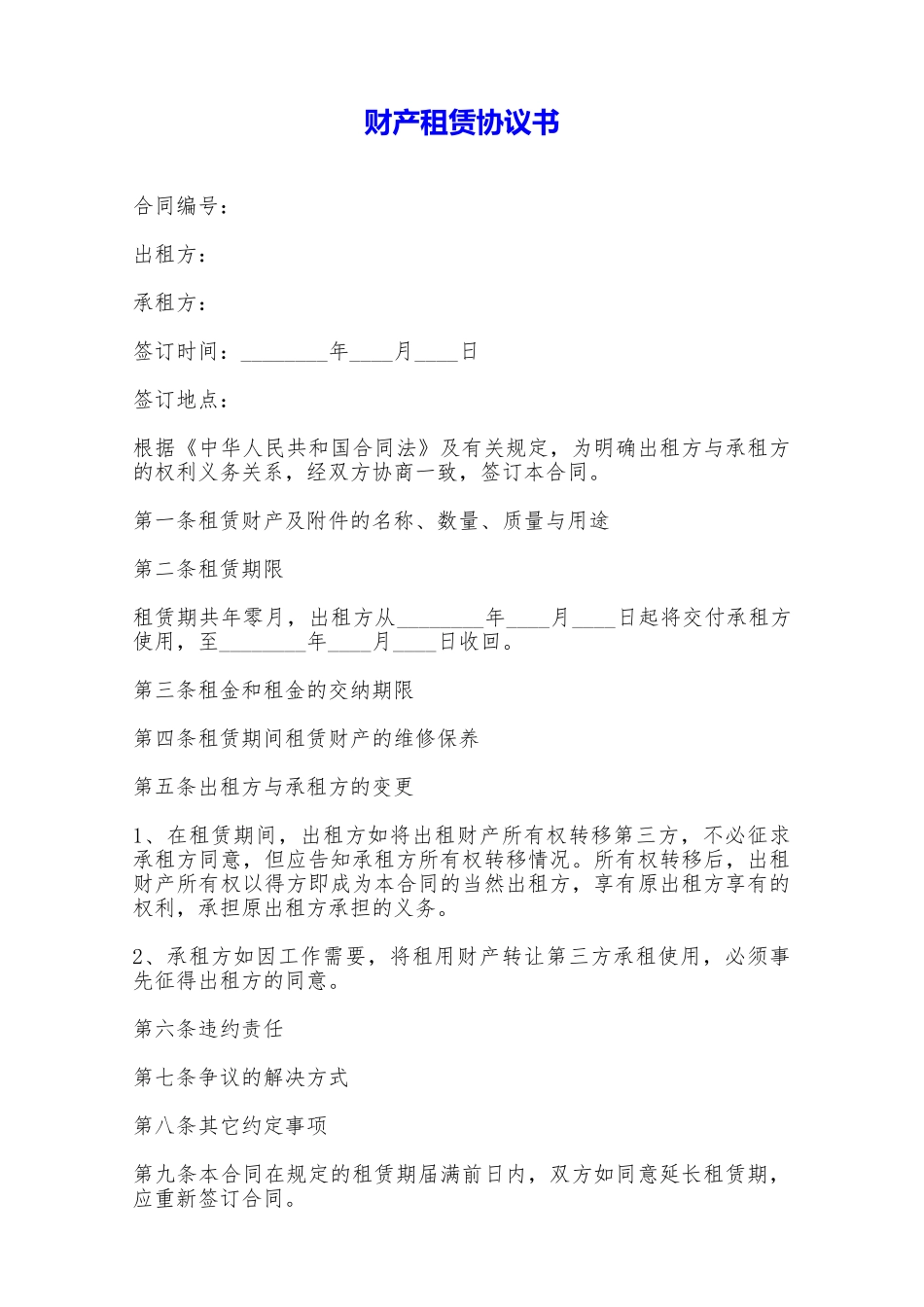 财产租赁协议书——范本_第1页