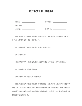 财产租赁合同(律师版)