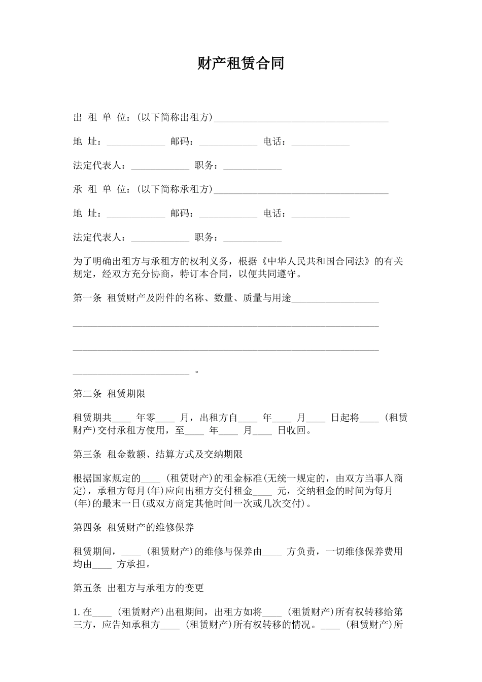 财产租赁合同_第1页