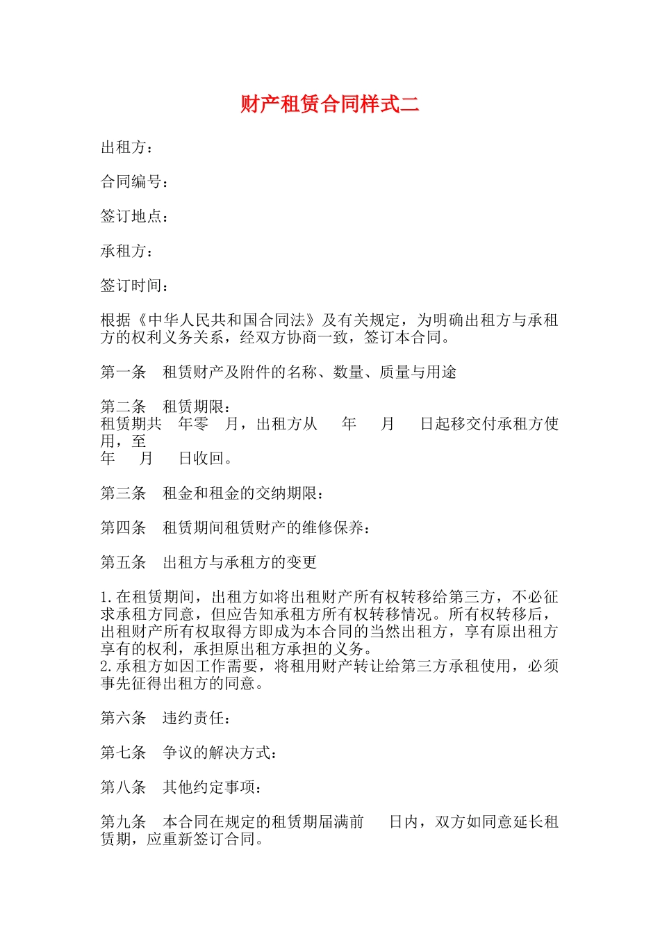 财产租赁合同样式二_第1页