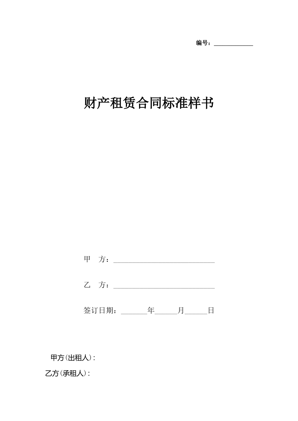 财产租赁合同样书_第2页