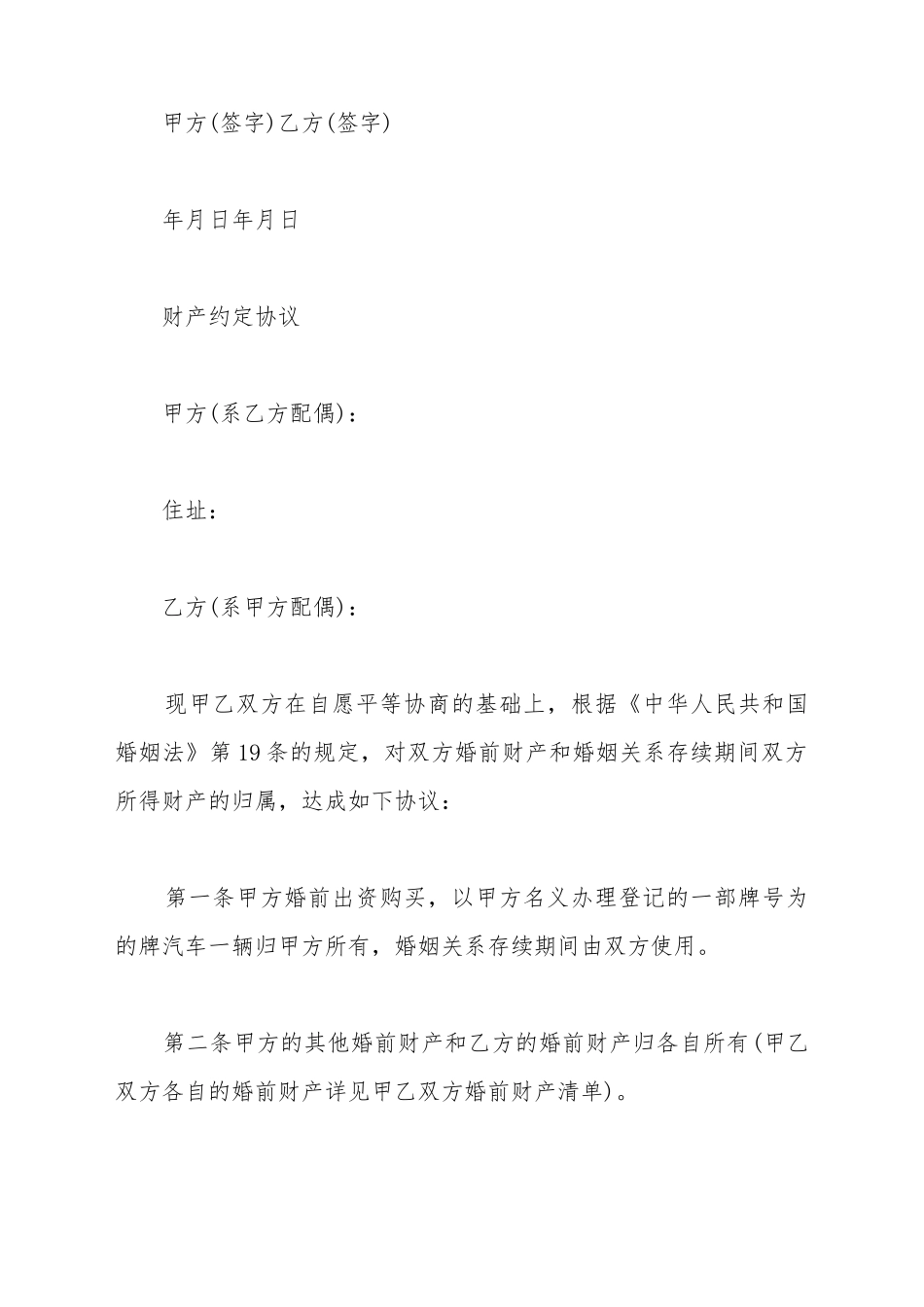 财产约定协议范本_第3页