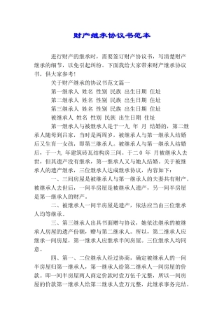 财产继承协议书范本