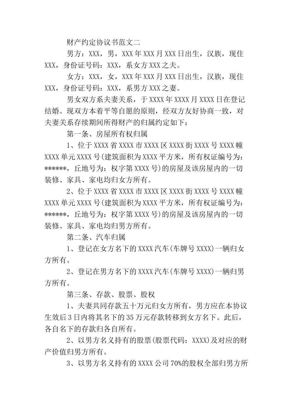 财产约定协议书_第3页