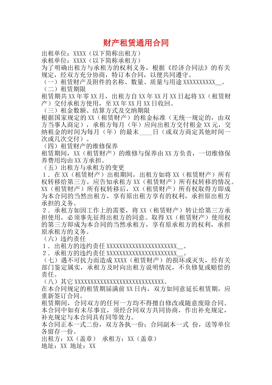 财产租赁通用合同_第1页