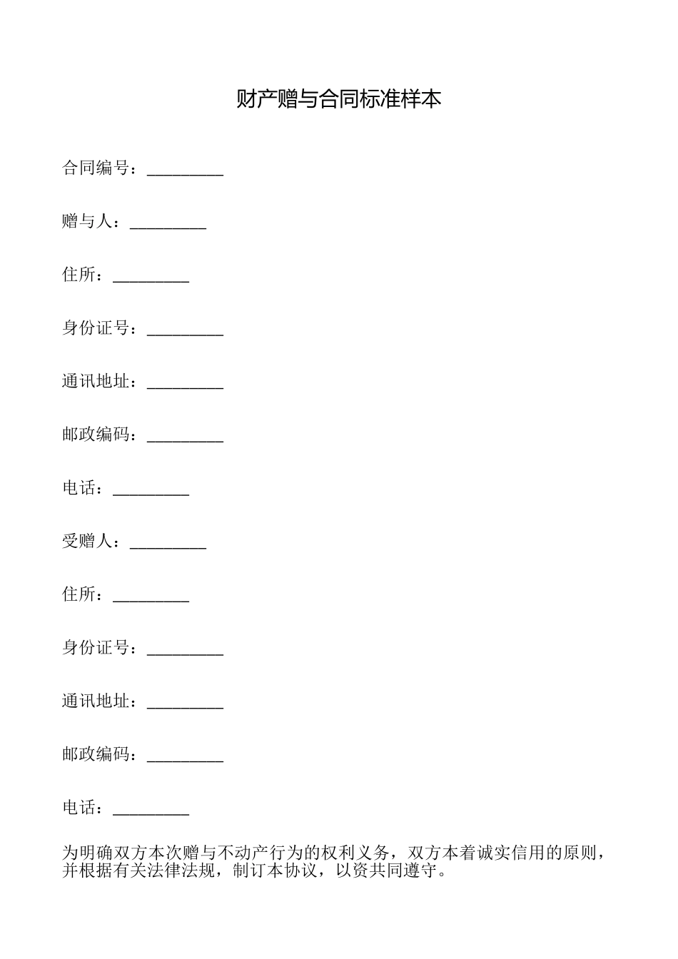财产赠与合同标准样本_第1页