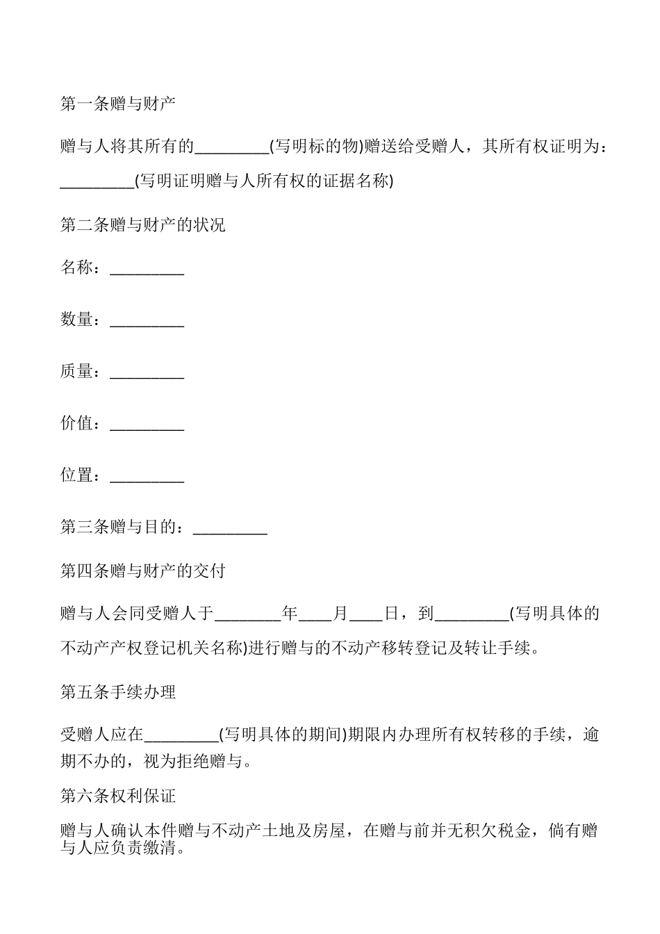 财产赠与合同标准样本_第2页