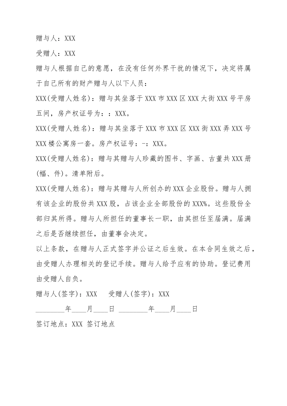 财产赠与标准合同范本_第2页