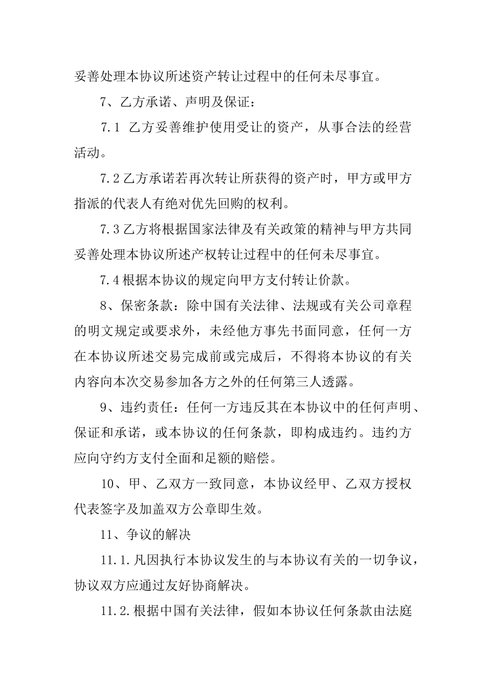 财产转让协议书范文_第3页