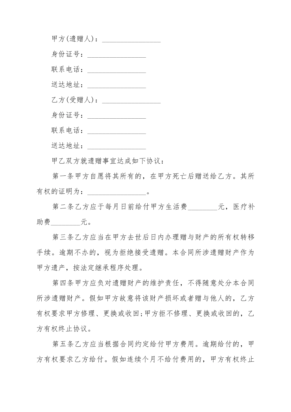 财产遗赠合同样本_第2页