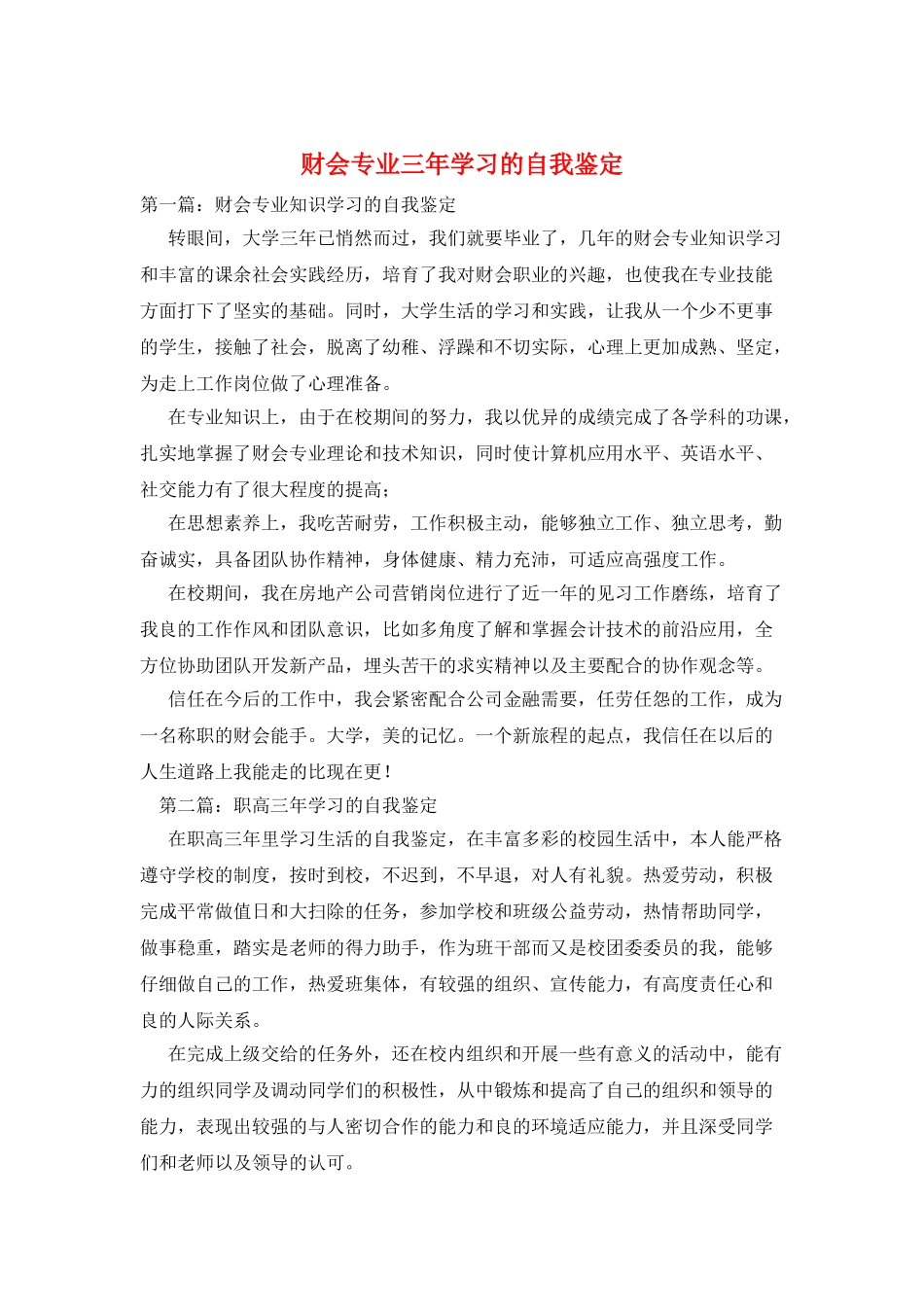 财会专业三年学习的自我鉴定_第1页
